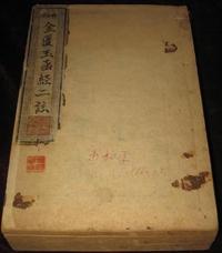 金匮玉函经二注