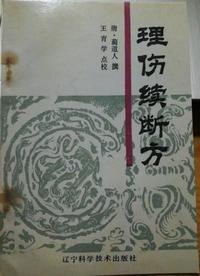 理伤续断方