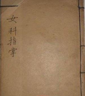 女科指掌
