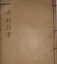 女科指掌