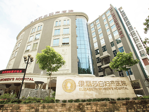 伊丽莎白妇产医院