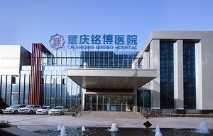 重庆铭博医院