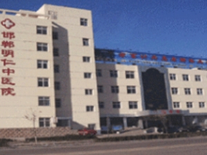 邯郸市中医院