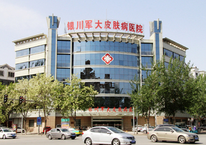 银川军大皮肤病医院