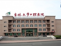 吉林大学口腔医院