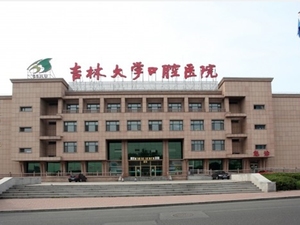 吉林大学口腔医院