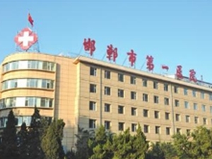 邯郸市第一医院