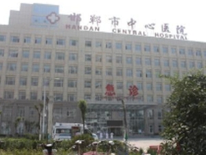 邯郸市中心医院