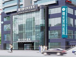 重庆曙光男科医院