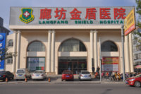 廊坊金盾医院