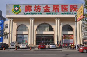 廊坊金盾医院