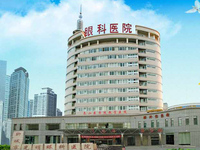 聊城市光明眼科医院