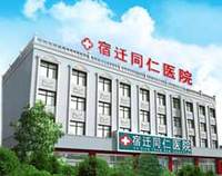 宿迁同仁医院