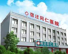 宿迁同仁医院