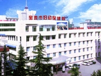 宝鸡市妇幼保健院