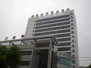 西安市第五医院