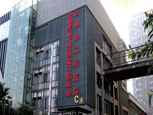 昆明医科大学附属口腔医院