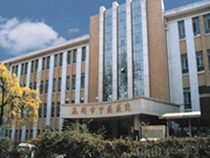 昆明市中医医院
