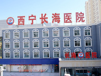 西宁长海医院