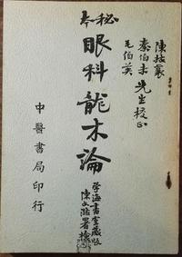 葆光道人眼科龙木集