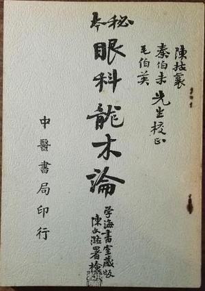 葆光道人眼科龙木集