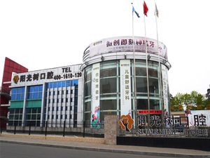 天津滨海新区阳光树口腔门诊部