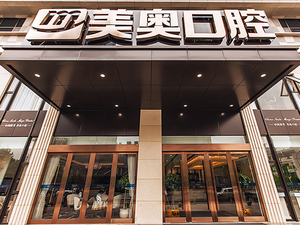 浙江美奥口腔门诊部有限公司杭州学院路口腔门诊部
