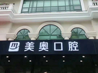 上海美奥口腔门诊部