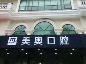 上海美奥口腔门诊部
