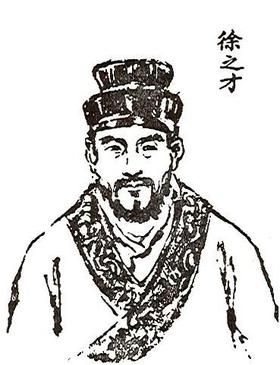 徐之才