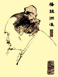 杨济时