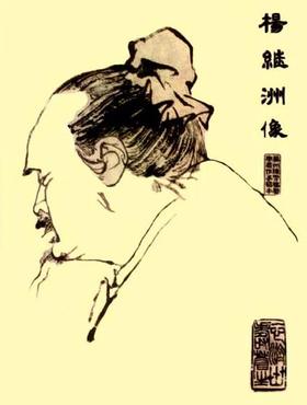 杨济时