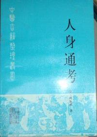 人身通考