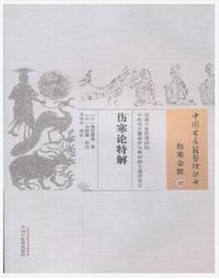 伤寒论特解
