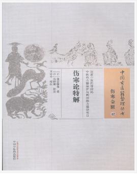 伤寒论特解