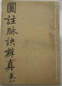 图注脉诀辨真