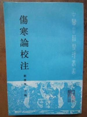 伤寒论校注