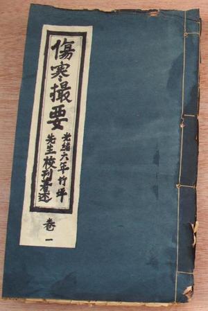 伤寒撮要