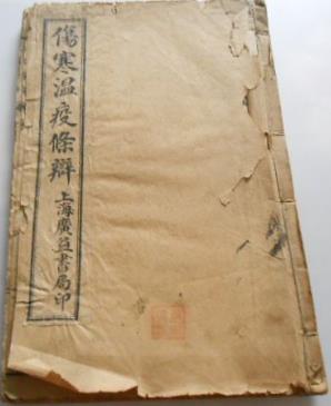 伤寒瘟疫条辨