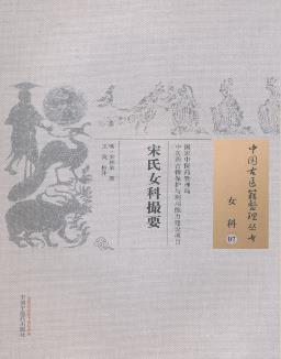宋氏女科撮要