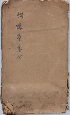 饲鹤亭集方