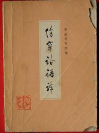 伤寒论语译