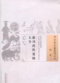 新刊药性要略大全