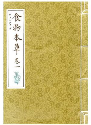 食物本草