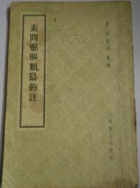 素问灵枢类纂约注