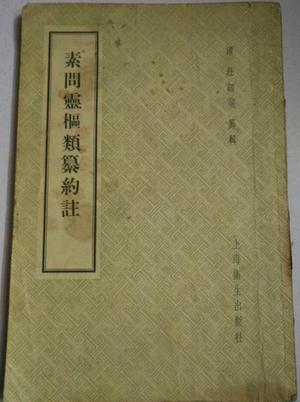 素问灵枢类纂约注