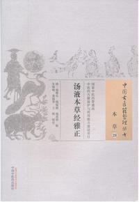 汤液本草经雅正