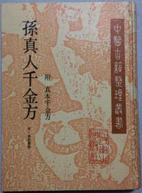 孙真人千金方