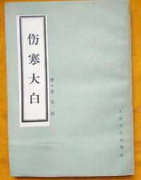 伤寒大白