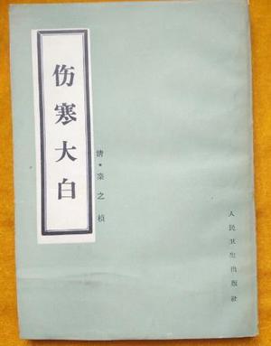 伤寒大白